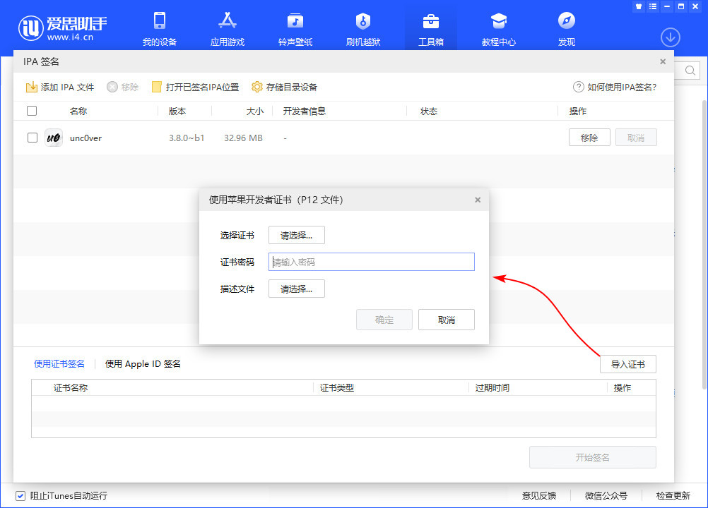 图片[3]-爱思助手自签教程-小昕官网