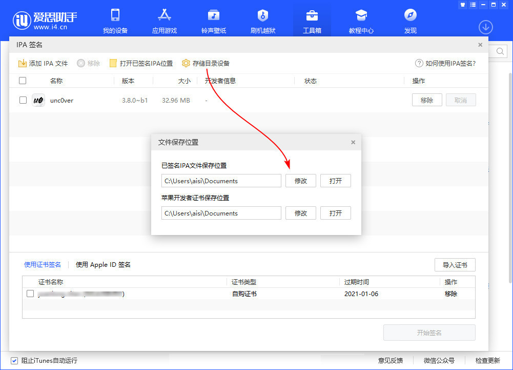 图片[4]-爱思助手自签教程-小昕官网