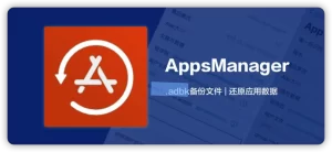 Apps Manager还原备份解锁会员内购教程｜巨魔专用-小昕官网