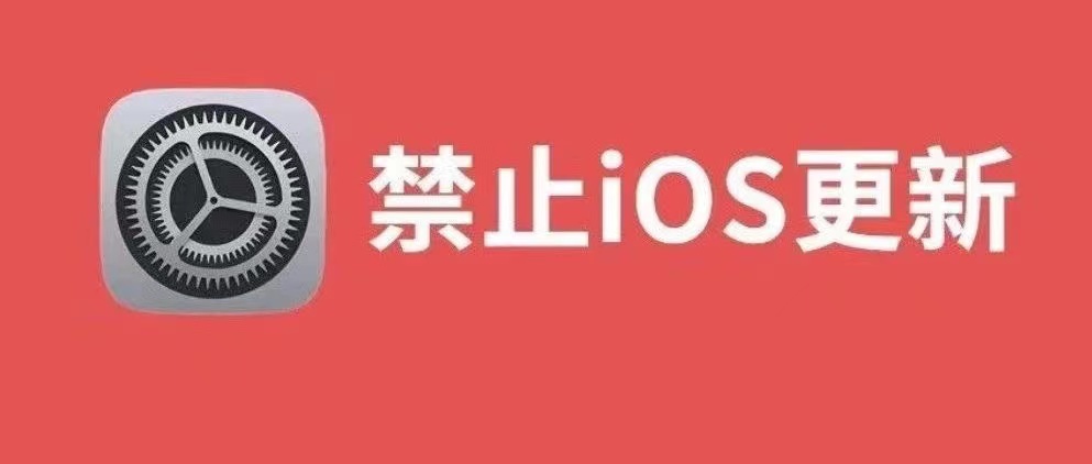 iOS屏蔽系统更新-小昕官网