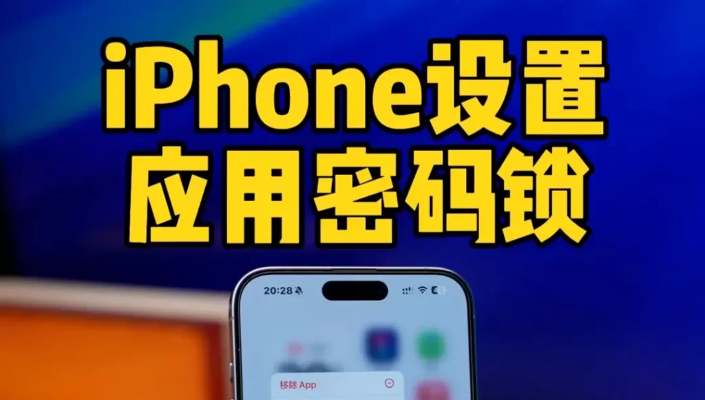 给APP加上密码锁，保护隐私-小昕官网