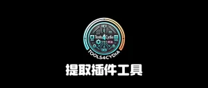 真香！【巨魔必备】新工具Repo4Tweak提取越狱插件-小昕官网