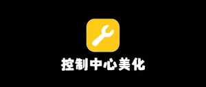 iOS控制中心美化-小昕官网