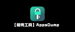 【巨魔砸壳工具】AppsDump更新3.1-小昕官网